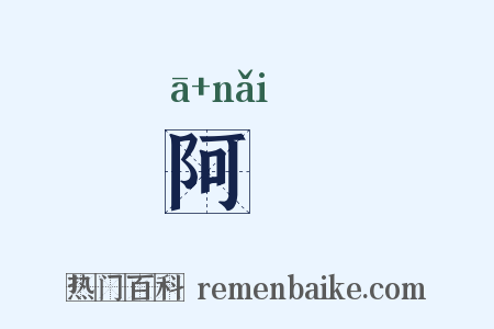 阿妳是什么意思的图片
